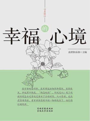 cover image of 读者精品——幸福的心境  (ReadersBoutique-MentalStateofHappiness))